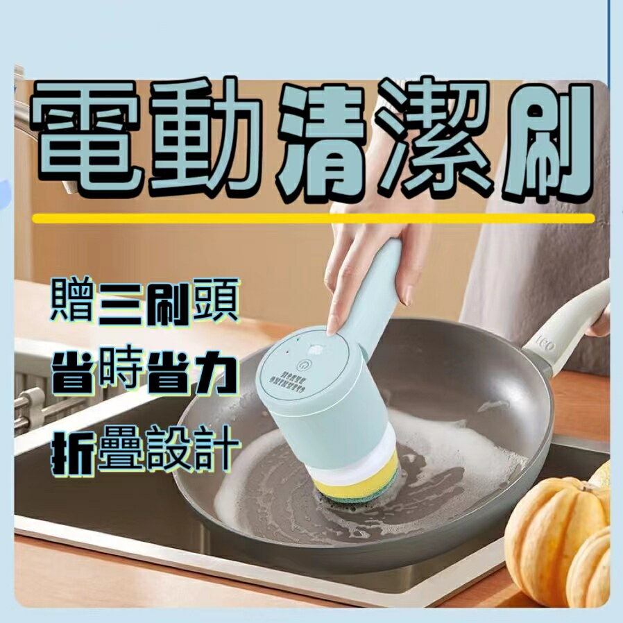 【可加購刷頭】電動清潔刷 多功能家用廚房洗碗刷 衛生間手持無線折疊清潔刷 IPX7防水級大容量電池手持清潔神器