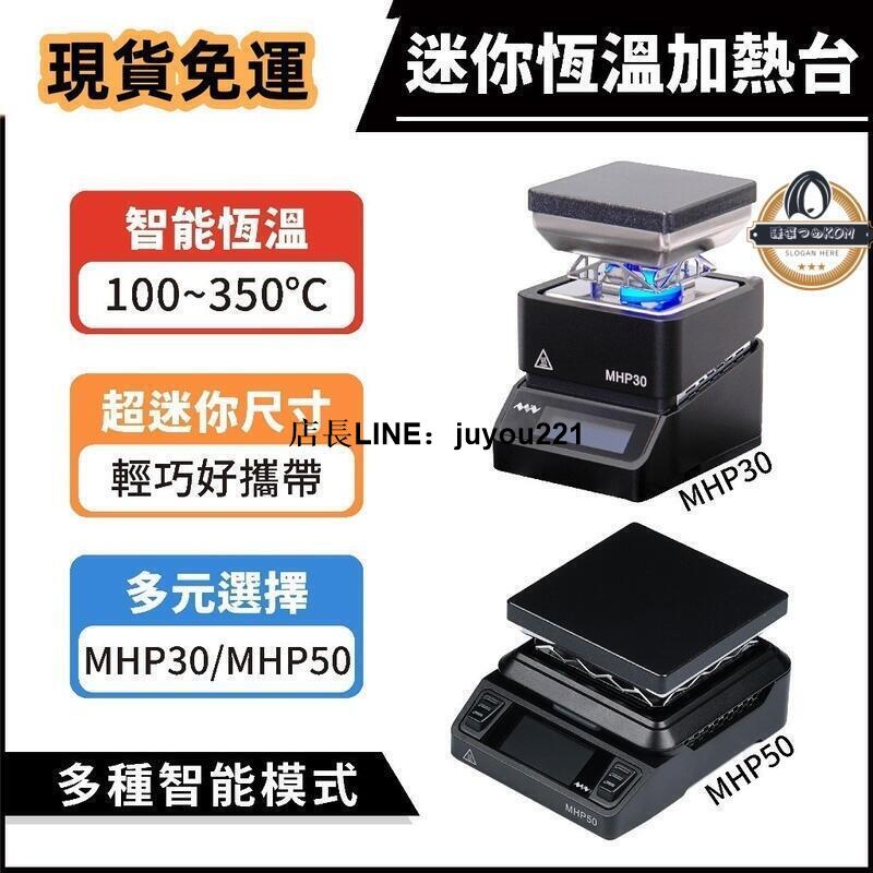 【現貨免運】迷你恆溫加熱臺 MHP30 MHP50 加熱臺 恆溫加熱臺 迷你加熱臺 焊接預熱臺 焊接 烙鐵