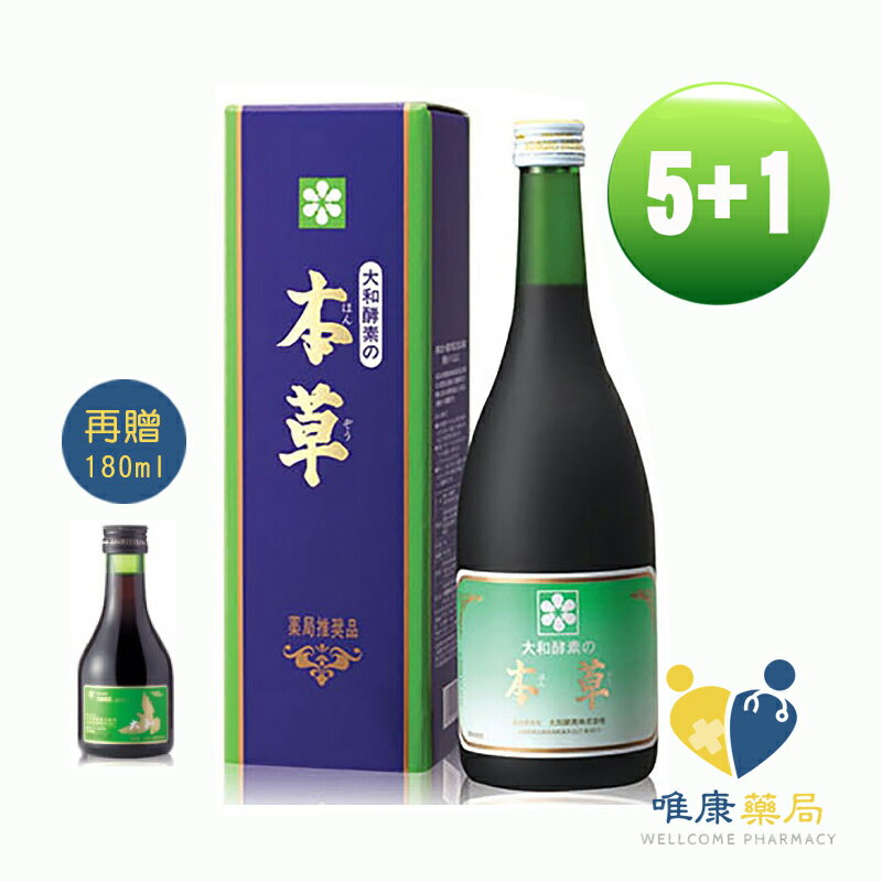 大和酵素 本草酵素(720ML) 買五瓶送一瓶 再加送一瓶180ML 原廠公司貨 唯康藥局