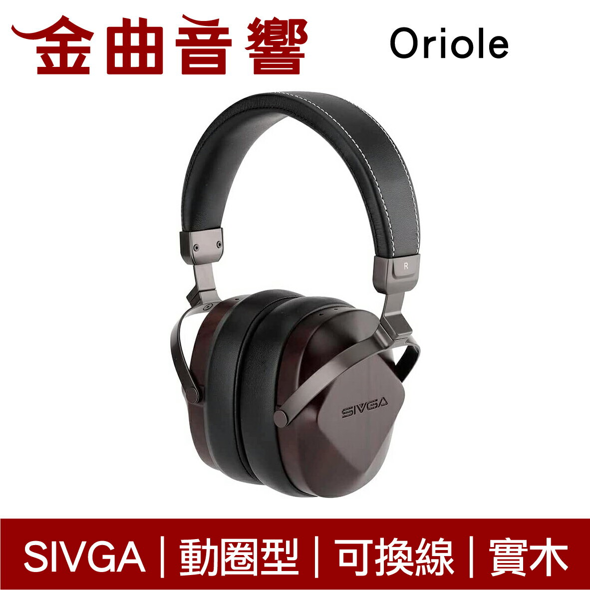 SIVGA Oriole 黑色 大動圈單體 HiFi 動圈型 可換線 耳罩式 實木耳機 | 金曲音響