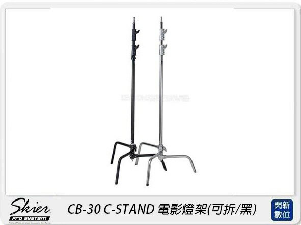 Skier CB-30 C-STAND 電影燈架(可拆/黑)(CB30，公司貨)【APP下單4%點數回饋】