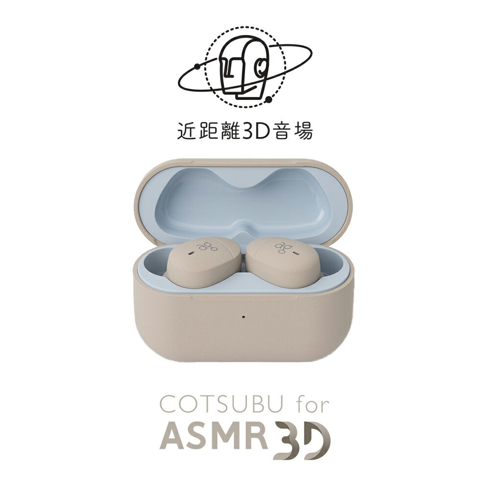 AG COTSUBU ASMR 3D真無線藍牙耳機(現貨) IPX4防水 臺灣公司貨 保固一年