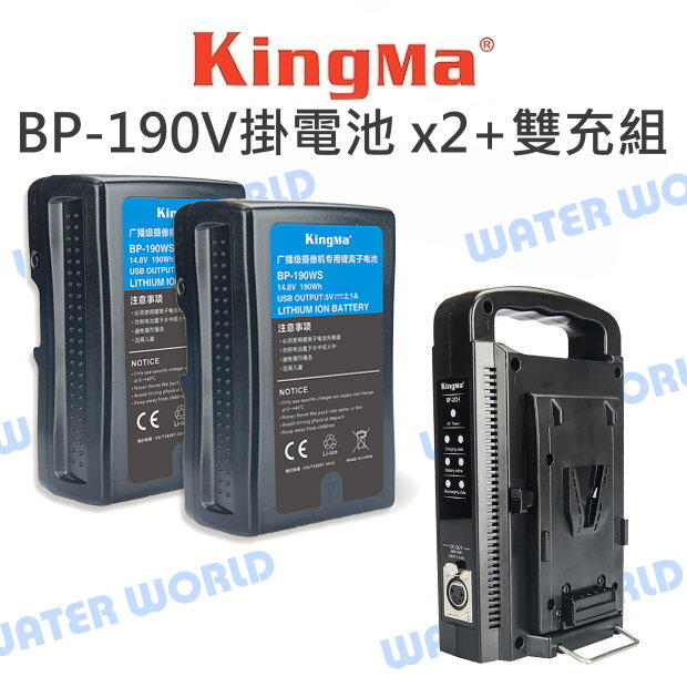 Kingma BP-190 USBV掛電池 x2 + BP-2CH 雙充座 手提直立型充電器 BP系列【中壢NOVA-水世界】【APP下單4%點數回饋】
