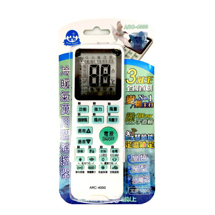 極地 極品冷暖氣萬用型遙控器 ARC-4000 3冠王首創冷氣萬用遙器 變頻功能齊全 程式碼1000組以上