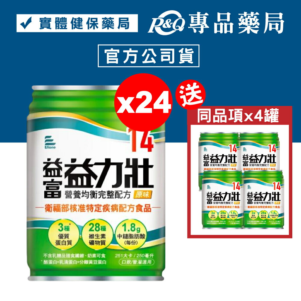 益富 益力壯 14營養均衡完整配方 (原味) 250mlX24罐/箱 (特定疾病配方食品 奶素) 專品藥局【2023001】