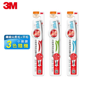 3M 8度角潔效抗菌牙刷-小刷頭纖細尖柔毛+平毛 10支入 ★3M 年終感恩回饋 ★299起免運 ◆訂單滿額折200