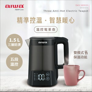 【折50+10%回饋】AIWA 愛華 1.5L 三層防燙５段式控溫電茶壼 DKS1315