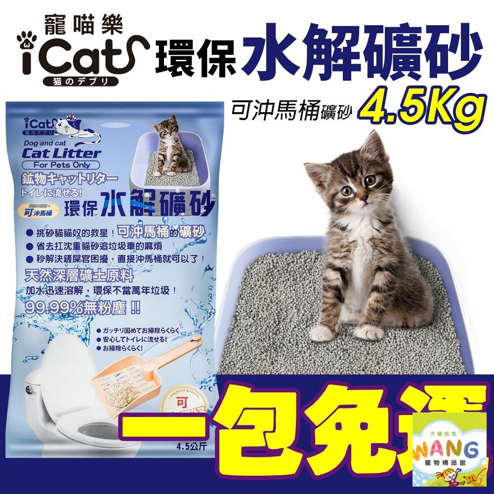 『🐶🐱Ayumi』icat 寵喵樂 環保水解礦砂【一包免運】4.5kg(6L) 可沖馬桶礦砂 水溶礦砂 無粉塵 礦砂 貓砂【9月限時★全館1500免運 領券再現抵!!】