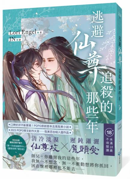 逃避仙尊追殺的那些年(大賞入圍，POPO原創首本古風耽美小說)【城邦讀書花園】