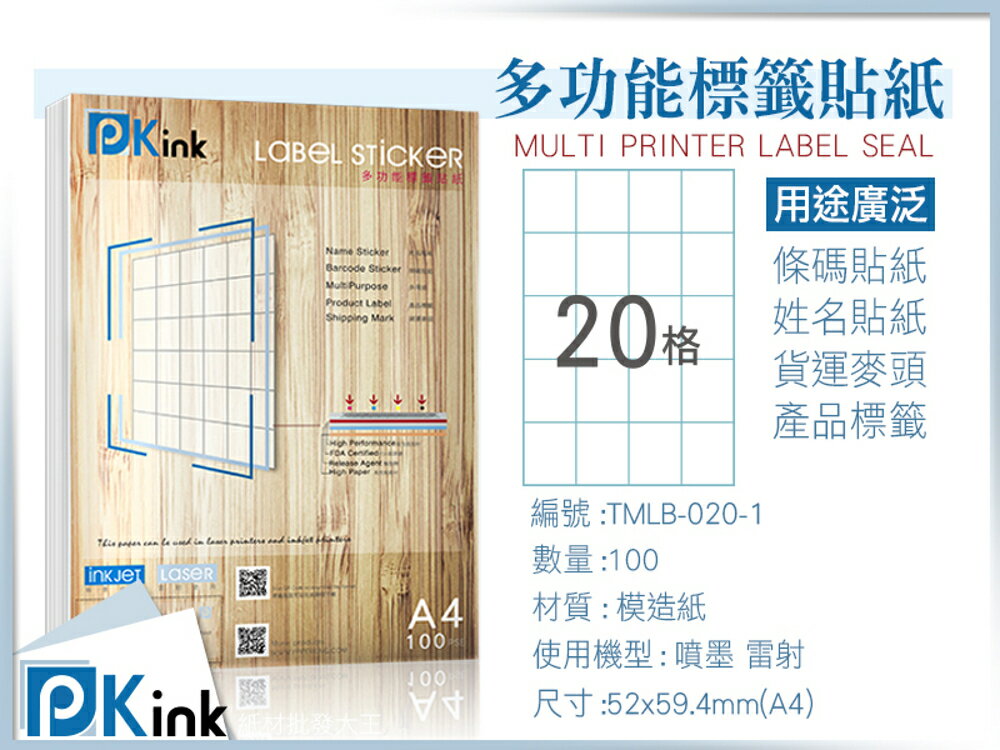 Pkink-多功能A4標籤貼紙20格 100張/包/噴墨/雷射/影印/地址貼/空白貼/產品貼/條碼貼/姓名貼