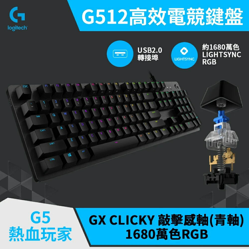 【Logitech 羅技】G512 RGB 機械遊戲鍵盤-青軸