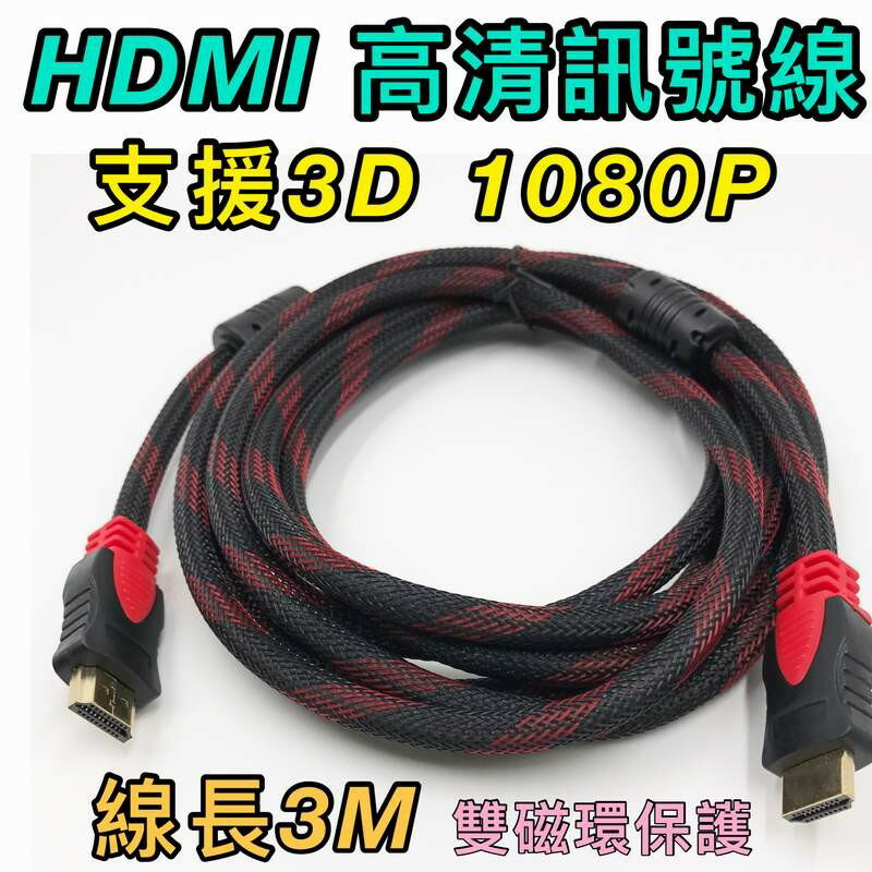 寶貝屋高清HDMI線 3M 1.4版 雙編織 3M/頭鍍金/支援3D 螢幕線 雙磁環 電視線 電腦螢幕訊號線