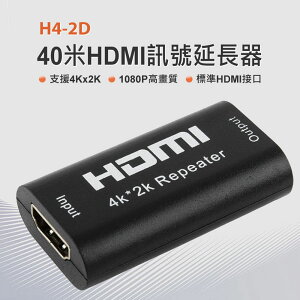 H4-2D 40米HDMI訊號延長器 支援4Kx2K高畫質 影音同步輸出 即插即用 相容性廣
