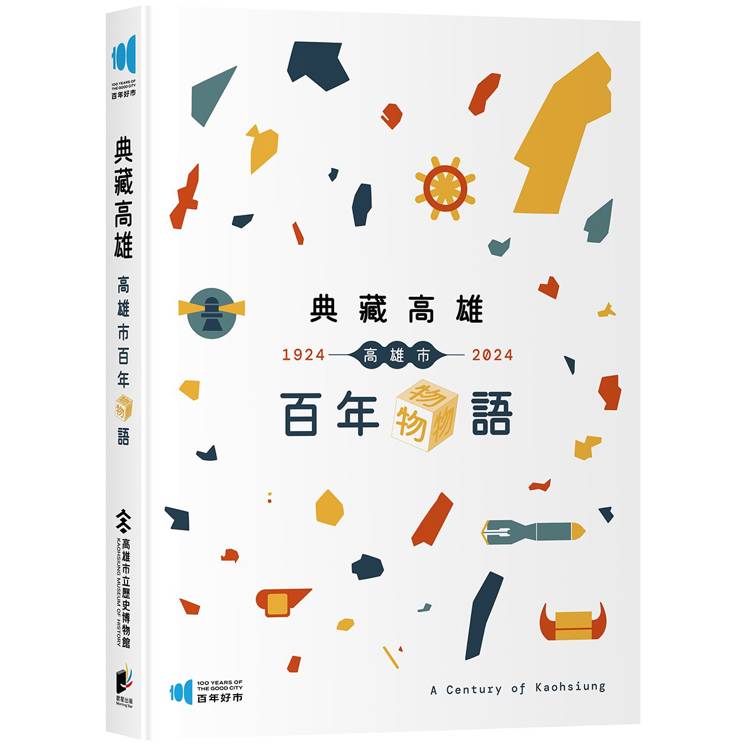 典藏高雄：高雄市百年物語