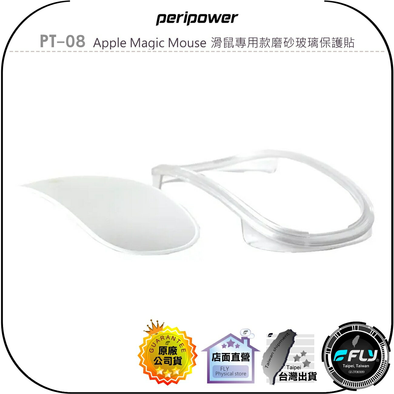 【飛翔商城】peripower PT-08 Apple Magic Mouse 滑鼠專用款磨砂玻璃保護貼◉公司貨