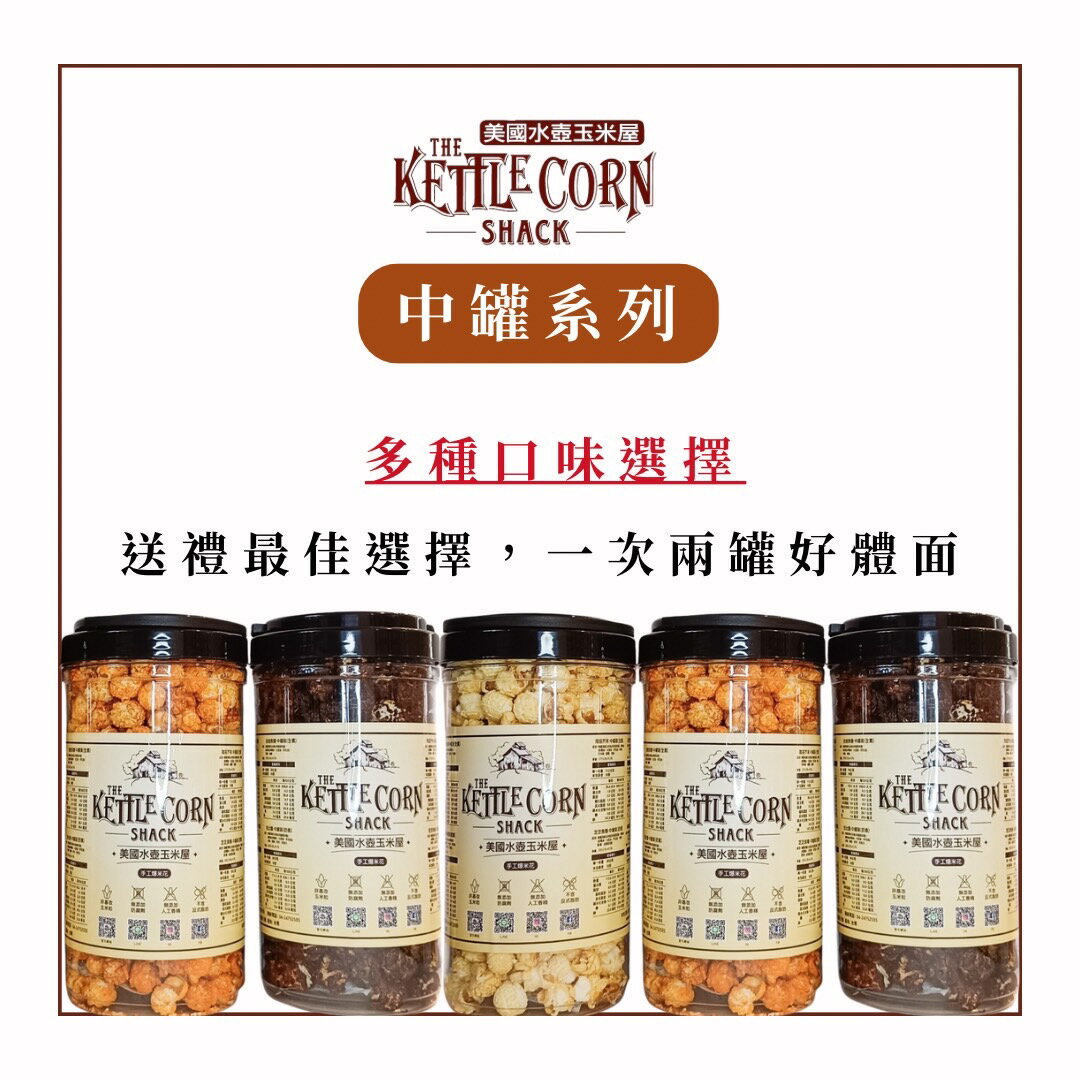 美國水壺玉米屋｜手工爆米花🍿️｜中罐系列