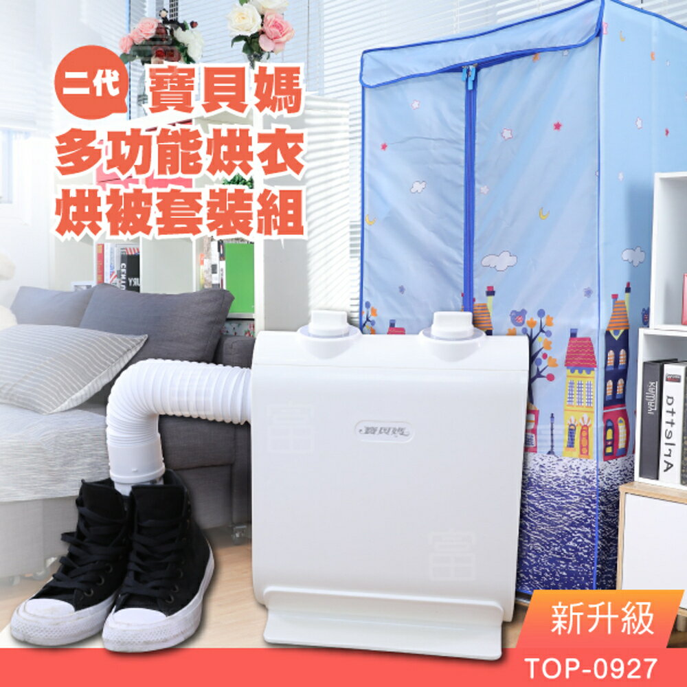 多功能烘衣烘被組