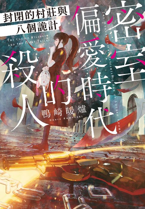 密室偏愛時代的殺人 封閉的村莊與八個詭計【電子書】