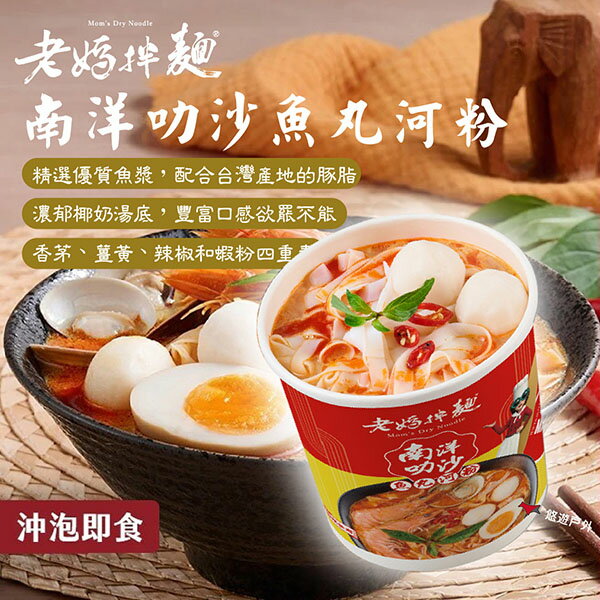 【老媽拌麵】南洋叻沙魚丸河粉 122g/碗 異國風味 海鮮 泡麵 野炊 露營 悠遊戶外
