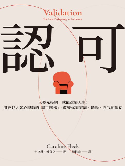 認可：只要先接納，就能改變人生！用矽谷人氣心理師的「認可階梯」，改變你與家庭、職場、自我的關係【電子書】