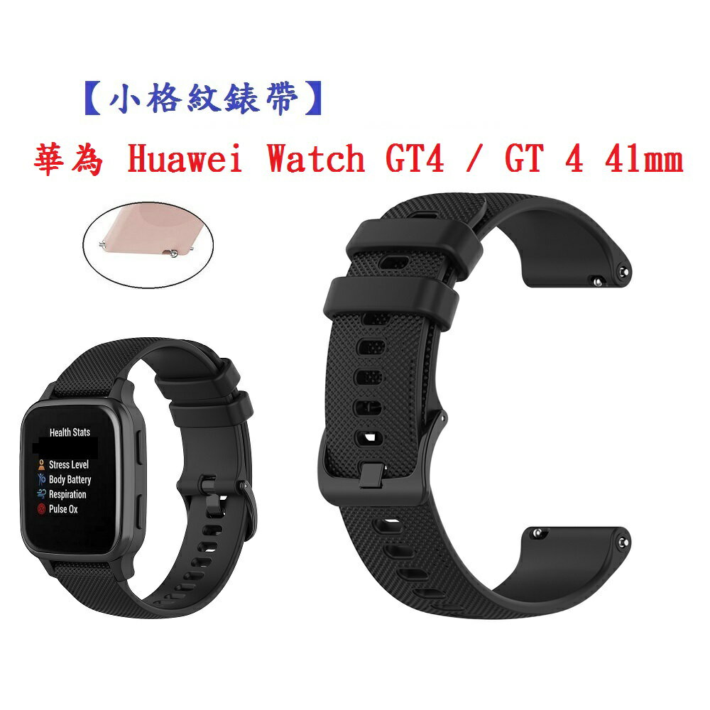 【小格紋錶帶】華為 Huawei Watch GT4 / GT 4 41mm 手錶錶帶寬度18mm 運動 透氣 腕帶