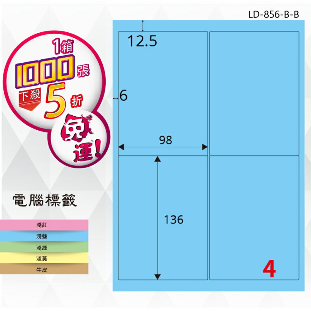【longder龍德】4格 LD-856-B-B 淺藍色 1000張 影印 雷射 標籤 出貨 貼紙