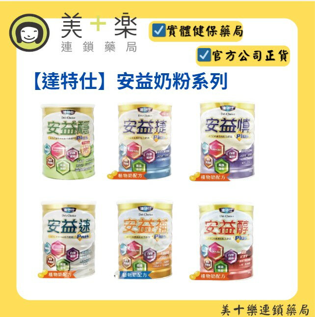 【達特仕】安益奶粉系列【美十樂連鎖藥局】新陳代謝/植物奶配方/銀髮族上班族推薦