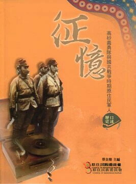 征憶：高砂義勇隊與國共戰爭時期原住民軍人口述歷史 1/e 蔡金鼎 主編 2015 原住民族委員會