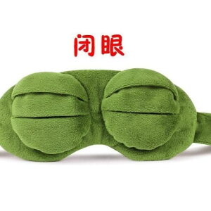 青蛙眼罩睡眠遮光睡覺男女可愛韓國搞怪緩解眼疲勞悲傷蛙冰袋冰敷