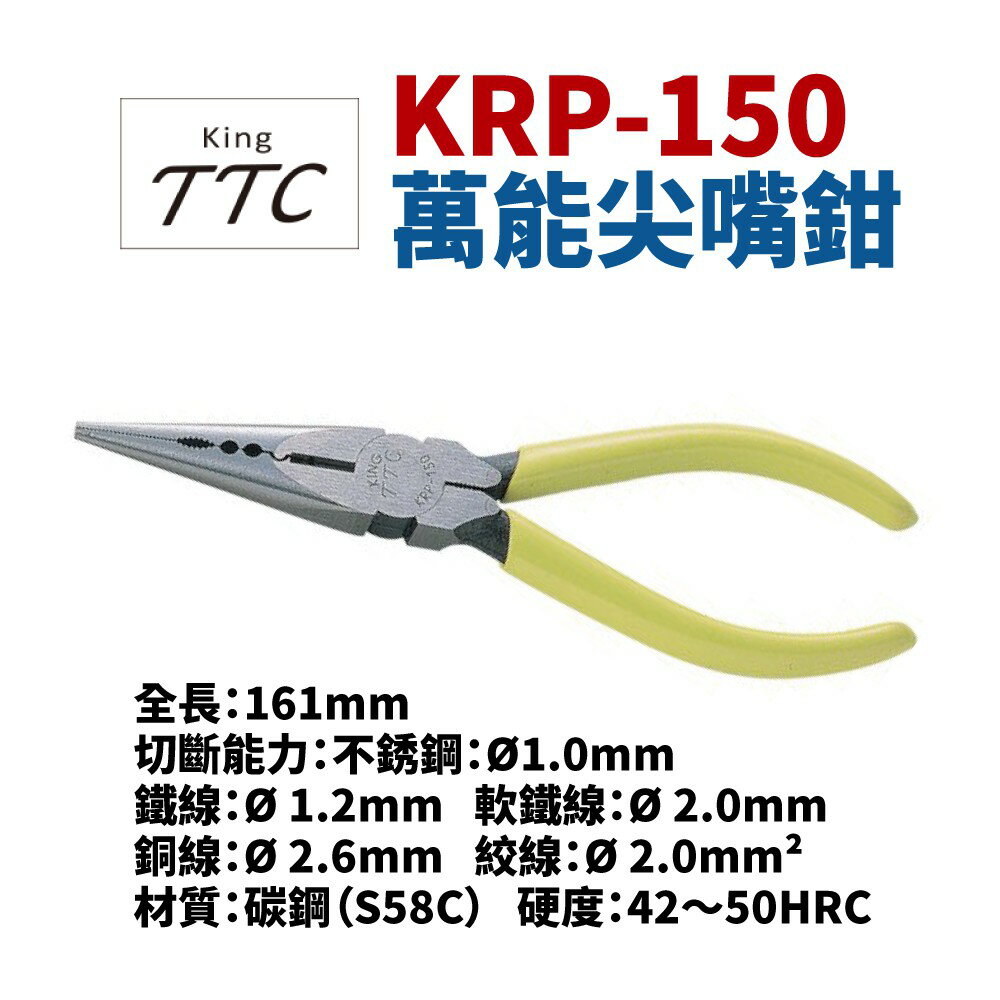 【Suey】日本角田牌TTC KRP-150 萬能尖嘴鉗 鉗子 手工具 161mm 尖口鉗