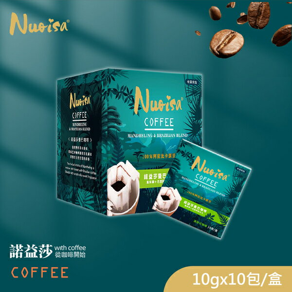 諾益莎-曼巴濾掛式咖啡10包/盒(10g/包)