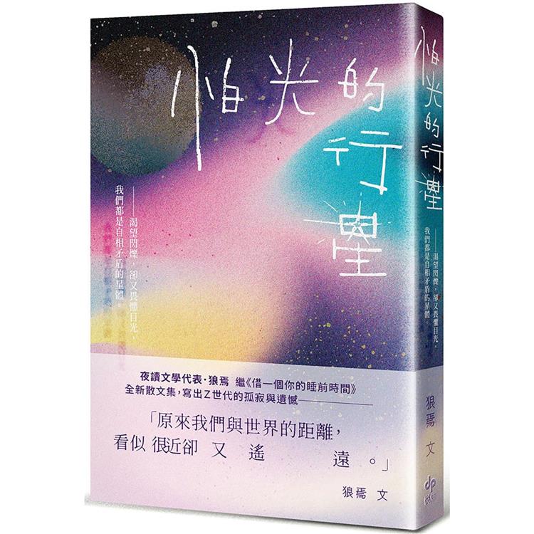 怕光的行星：夜讀散文集，關於Ｚ世代的孤寂與遺憾