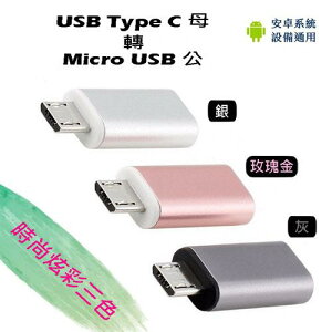 USG-67 炫彩3.1 Type-C母轉Micro USB公 轉接頭-富廉網
