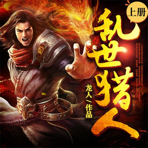 【有聲書】乱世猎人（上） 0
