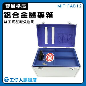 【工仔人】證件箱 醫藥箱 護理箱 藥品收納盒 登山急救箱 救護箱 資料箱 MIT-FAB12