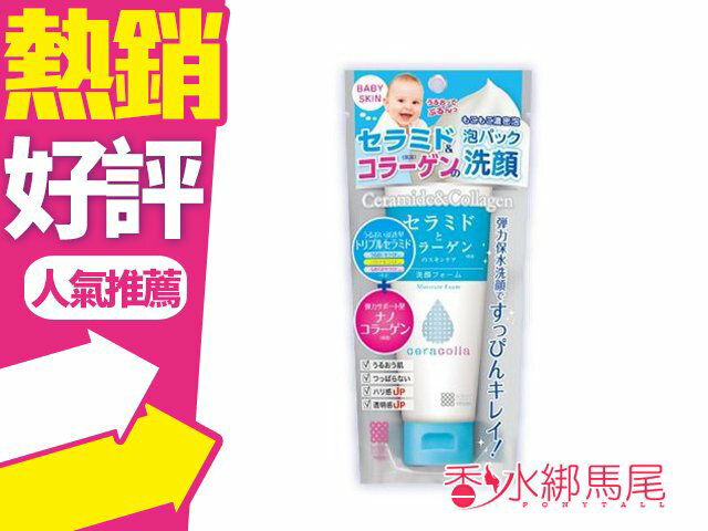 日本 MEISHOKU 明色 ceracolla 寶貝肌 淨潤洗面乳 100g◐香水綁馬尾◐