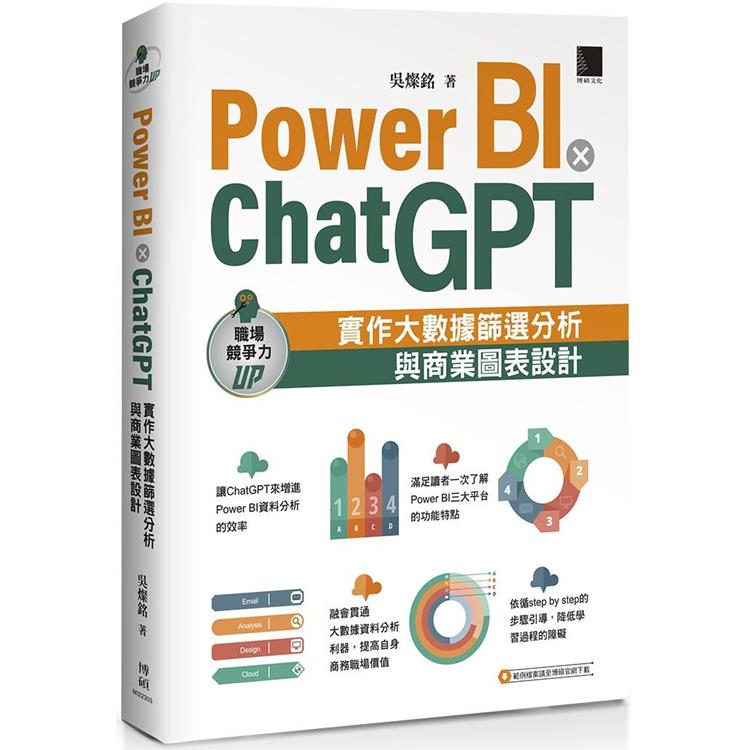 Power BI X ChatGPT：實作大數據篩選分析與商業圖表設計 | 拾書所