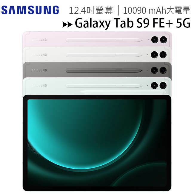 SAMSUNG Galaxy Tab S9 FE+ 5G X616 (8G/128G) 12.4吋平板電腦/內附筆◆送三星吸塵器【APP下單最高22%回饋】