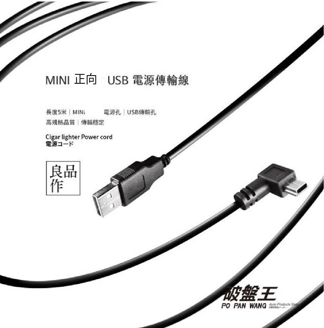 Mini Usb 3 5米電源傳輸線正向插頭車充線電源線充電線迷你miniusb供電線3 5米行車記錄器充電線破盤王台南 破盤王汽車百貨直營店