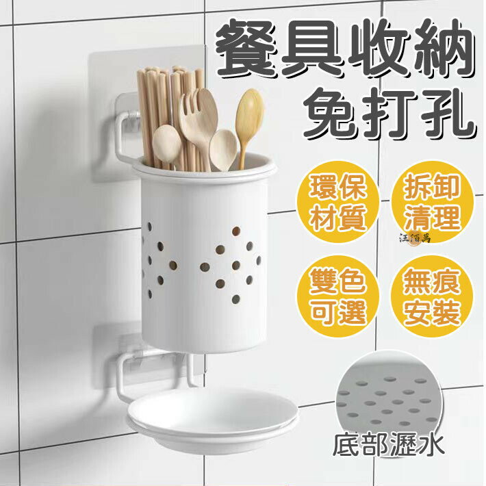 開立發票 【免打孔 帶瀝水盤】筷子筒 筷子收納 餐具收納 勺子收納 瀝水收納架 刀叉收納架 筷子瀝水架 墻上瀝水架 廚房置物架MPyylp0618