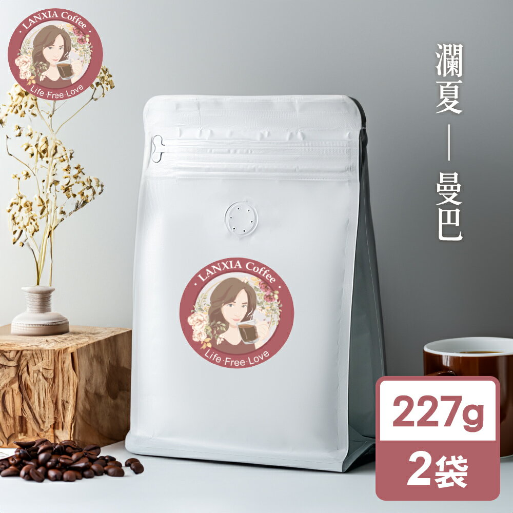 瀾夏 曼巴鮮烘咖啡豆(227gx2袋)【MO0147】(SO0205)