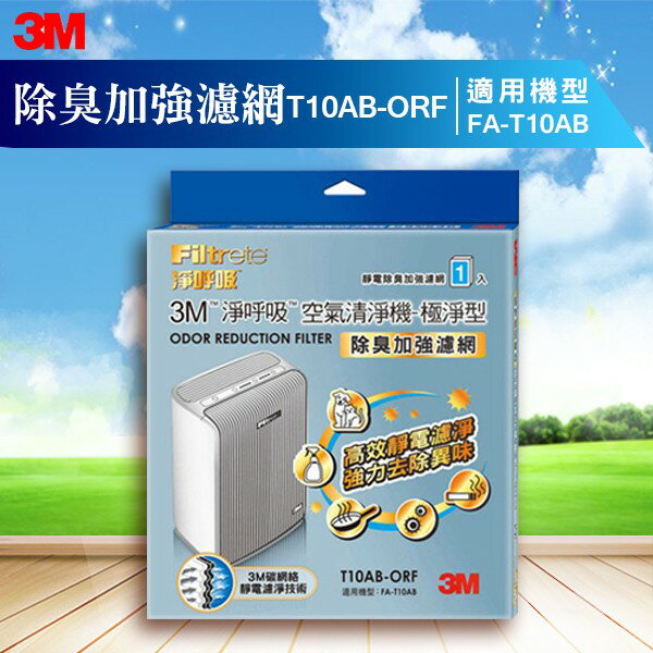 3M T10AB-ORF 除臭加強濾網 極淨型清淨機專用 除溼/除濕/防蹣/清淨/PM2.5