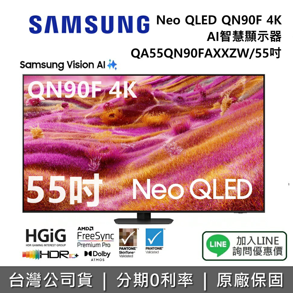 【12/31前登錄送藝術市集12個月+全館領券再折】SAMSUNG 三星 QA55QN90FAXXZW 55吋 Neo QLED QN90F 4K AI 智慧顯示器 公司貨