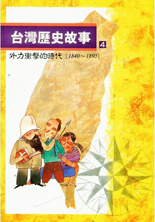 台灣歷史故事 4(二版) | 拾書所