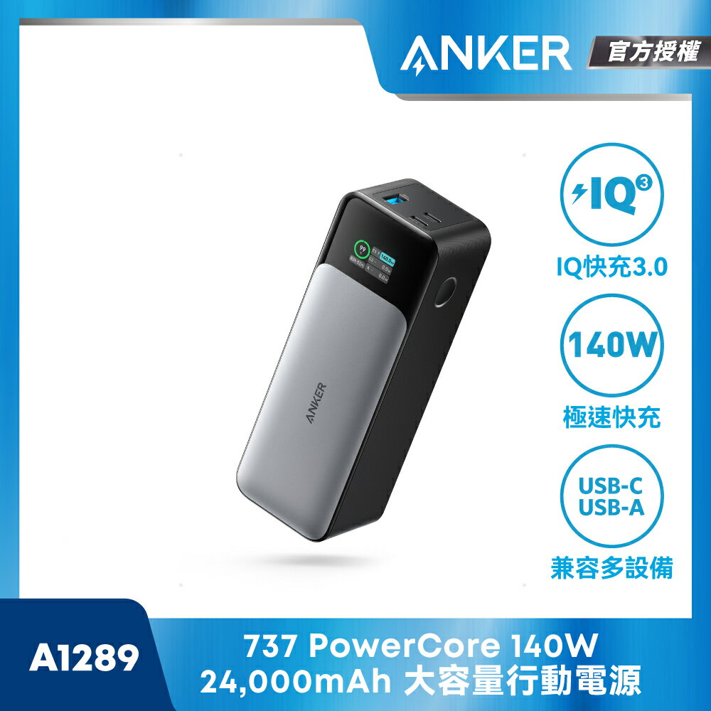 Anker 737 24000mAh行動電源