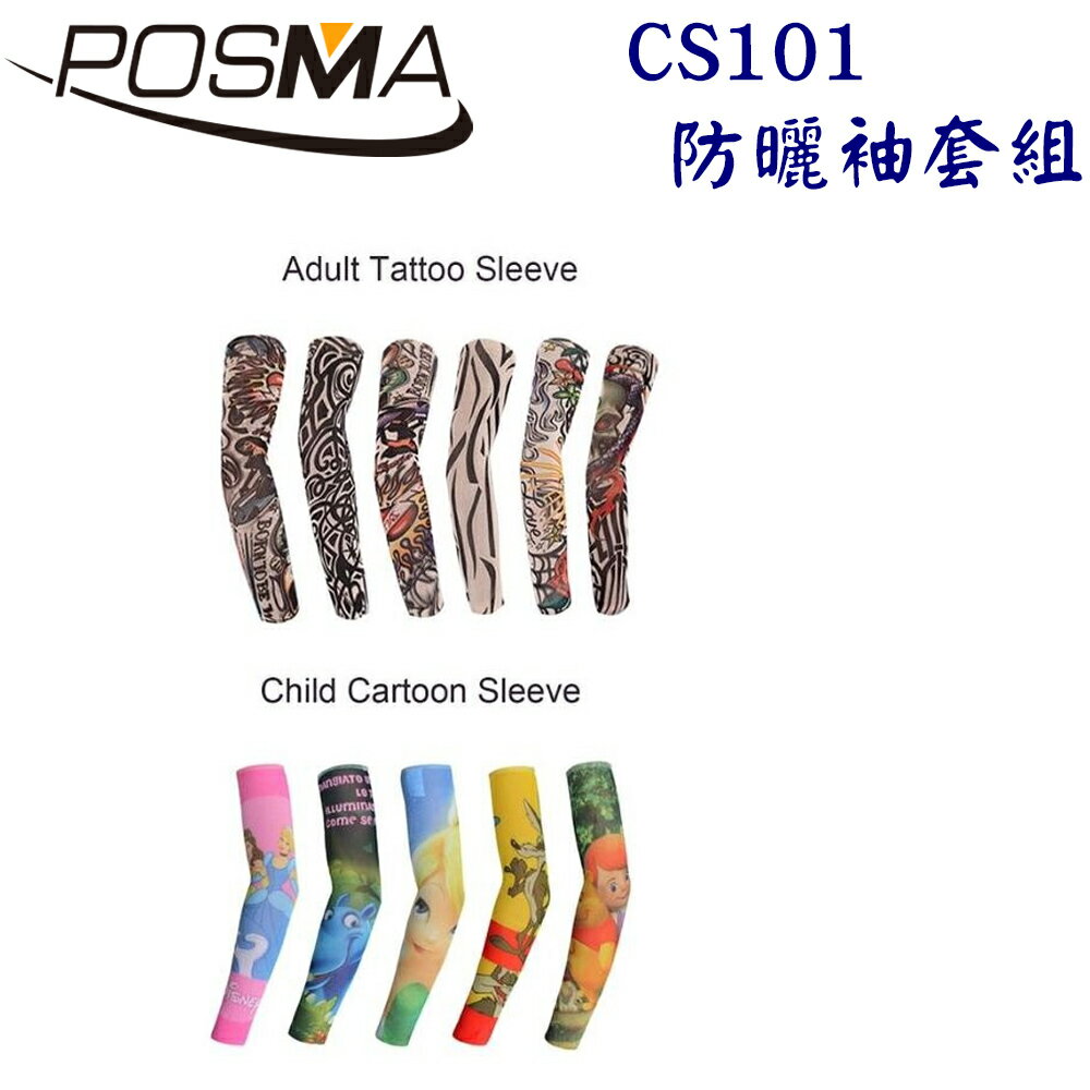 POSMA 成人紋身袖套 20件 搭 兒童卡通袖 10件 CS101