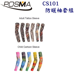POSMA 成人紋身袖套 20件 搭 兒童卡通袖 10件 CS101