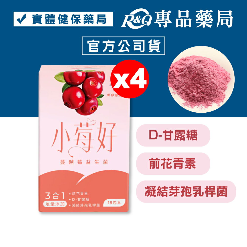 (平均一盒$1020)藥師健生活 小莓好益生菌 (D-甘露糖 前花青素 凝結芽孢乳桿菌) 2g 15入/盒x4 專品藥局 【20329594】