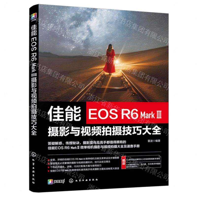 【預購】佳能EOS R6MarkⅢ攝影與視頻拍攝技巧大全丨天龍圖書簡體字專賣店丨9787122502018 (tl2609)