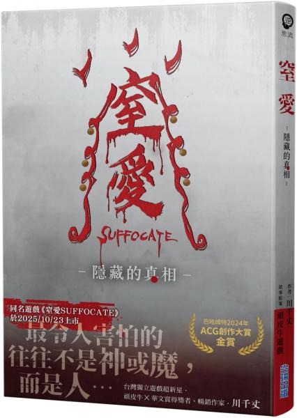 窒愛SUFFOCATE 隱藏的真相【城邦讀書花園】